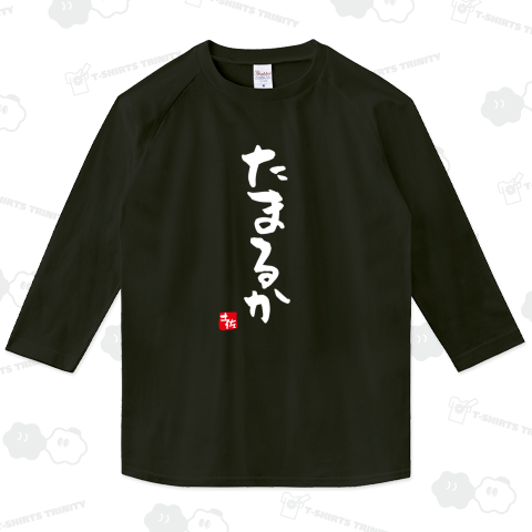 たまるか【土佐ことば・土佐弁・高知県】