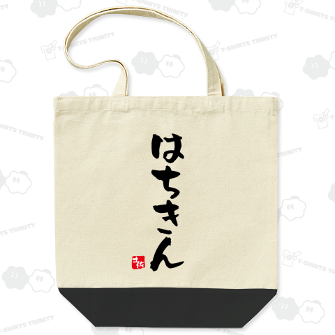 はちきん【土佐ことば・土佐弁・高知県】