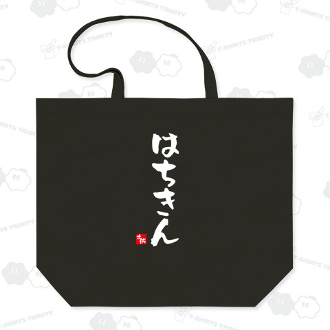 はちきん【土佐ことば・土佐弁・高知県】