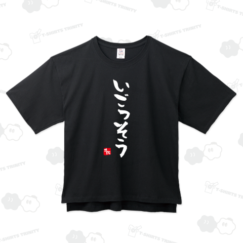 いごっそう【土佐ことば・土佐弁・高知県】