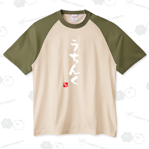 うちんく【土佐ことば・土佐弁・高知県】