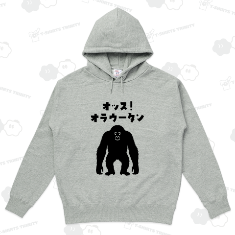 オッス!オラウータン