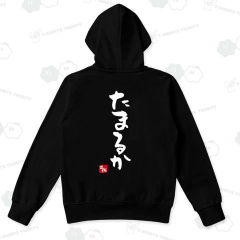 【背面】たまるか【土佐ことば・土佐弁・高知県】