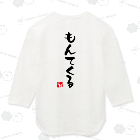 【背面】もんてくる【土佐ことば・土佐弁・高知県】