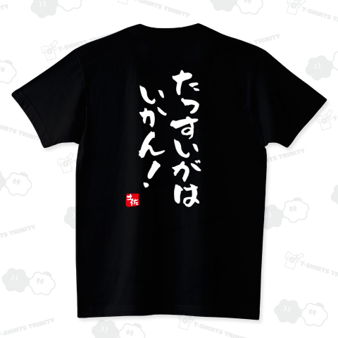 【背面】たっすいがは、いかん!【土佐ことば・土佐弁・高知県】