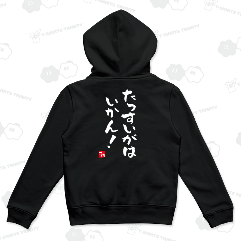 【背面】たっすいがは、いかん!【土佐ことば・土佐弁・高知県】