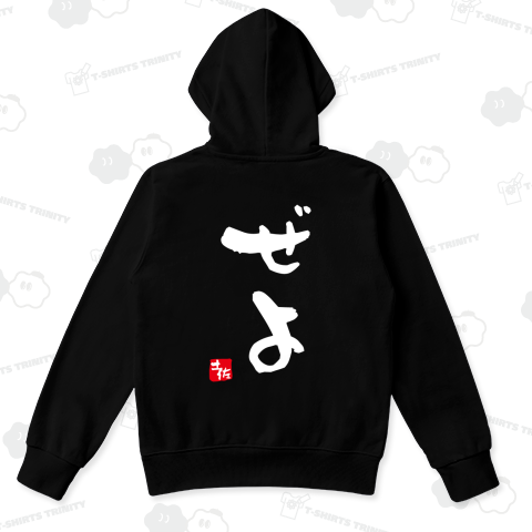 【背面】ぜよ【土佐ことば・土佐弁・高知県】