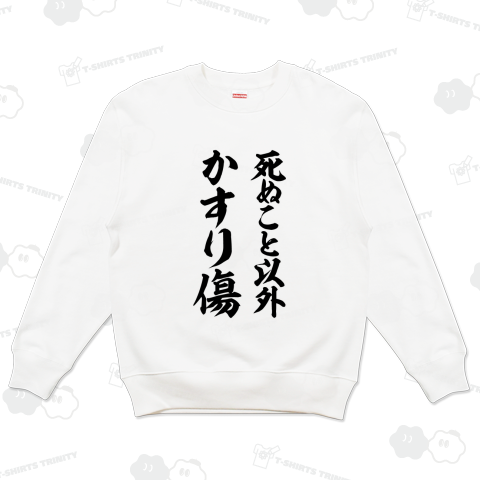 死ぬこと以外かすり傷【名言】