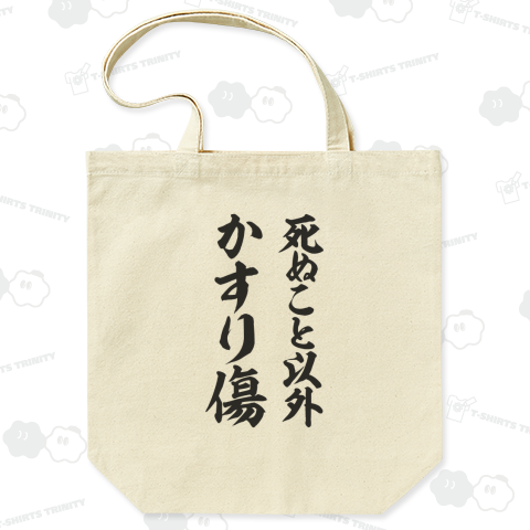 死ぬこと以外かすり傷【名言】