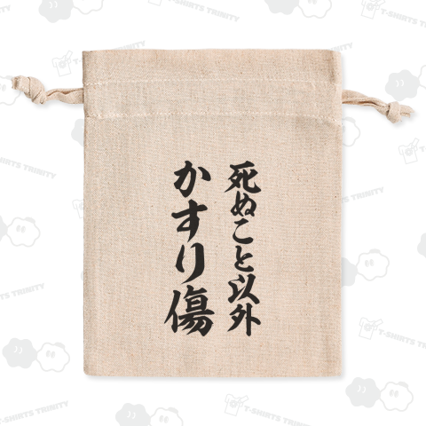 死ぬこと以外かすり傷【名言】