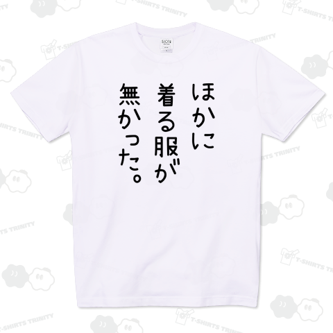 ほかに着る服が無かった【名言・筆文字】