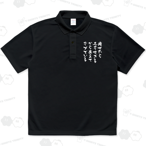 痩せたらモテすぎるからあえてデブでいる【デブ名言】文字白