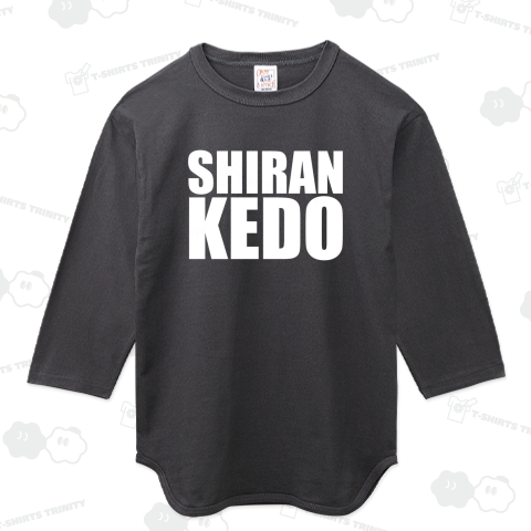 知らんけど【おもしろ英文字】文字白