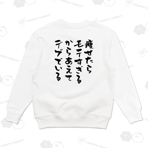 【背面】痩せたらモテすぎるからあえてデブでいる【デブ名言】