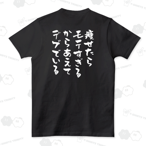 【背面】痩せたらモテすぎるからあえてデブでいる【デブ名言】文字白