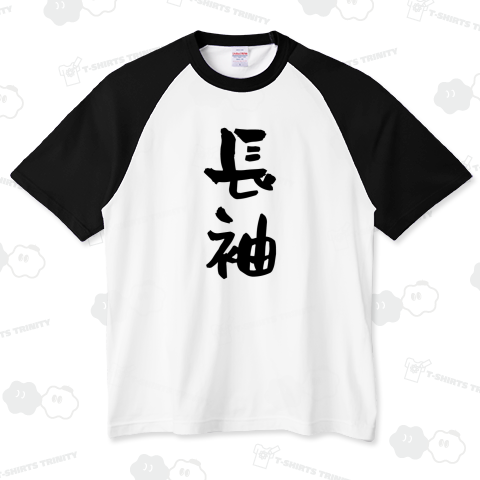 長袖(ながそで)