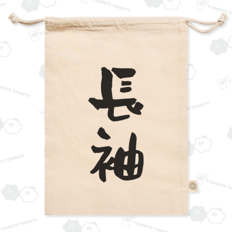 長袖(ながそで)