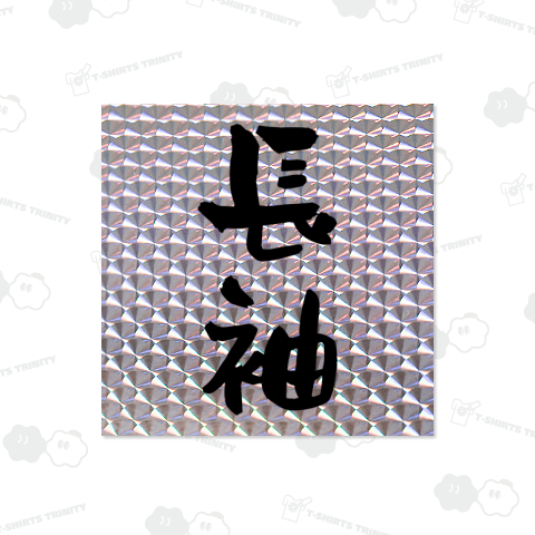 長袖(ながそで)