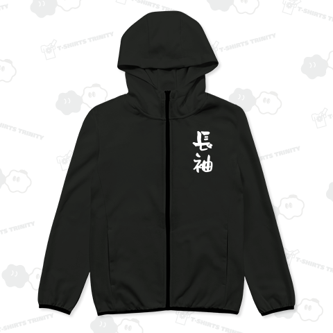 長袖(ながそで)文字白