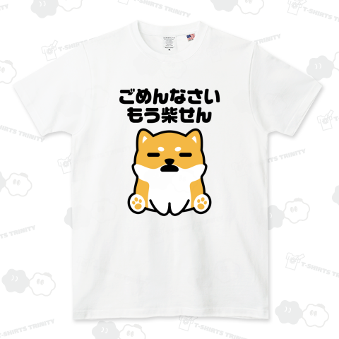 ごめんなさい、もう柴せん【犬デザイン】