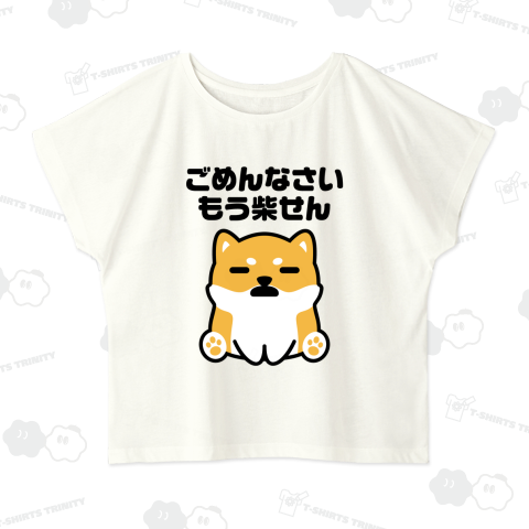 ごめんなさい、もう柴せん【犬デザイン】