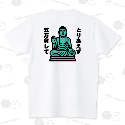 【背面】とりあえず5万貸して【大仏】