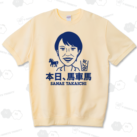 本日、馬車馬・高市早苗【政治家デザイン】文字ブルー