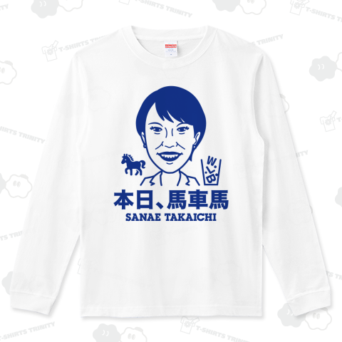 本日、馬車馬・高市早苗【政治家デザイン】文字ブルー