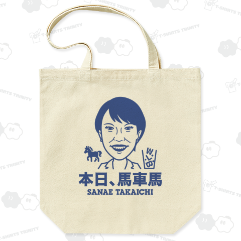 本日、馬車馬・高市早苗【政治家デザイン】文字ブルー