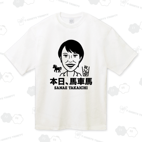 本日、馬車馬・高市早苗【政治家デザイン】