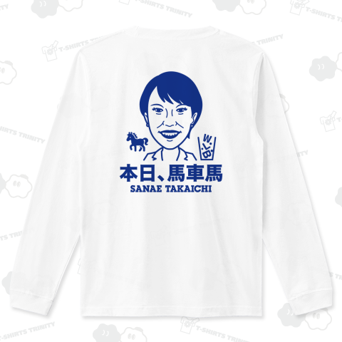 【背面】本日、馬車馬・高市早苗【政治家デザイン】文字ブルー