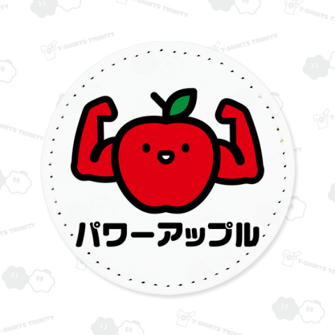 【背面】パワーアップル【フルーツ・デザイン・リンゴ】