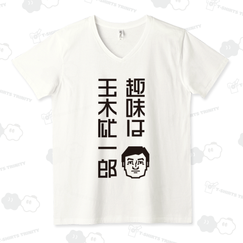 趣味は玉木雄一郎【政治家デザイン】