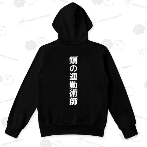 【背面】鋼の連勤術師(文字白)