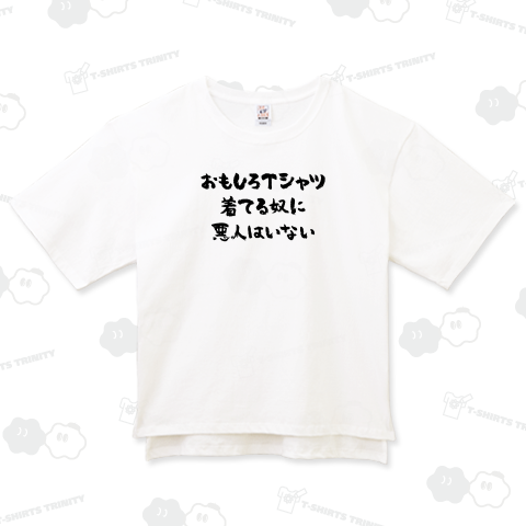 おもしろTシャツ着てる奴に悪人はいない