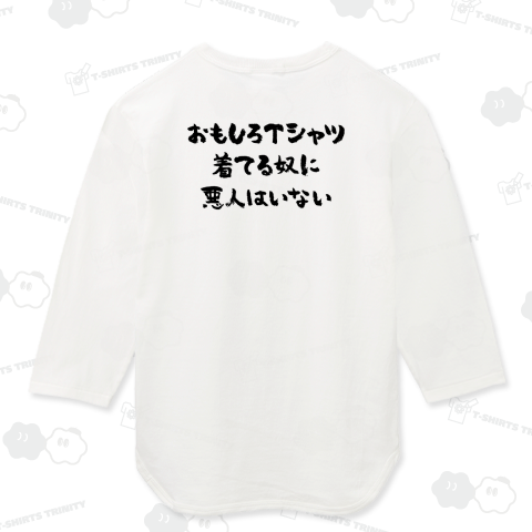 【背面】おもしろTシャツ着てる奴に悪人はいない