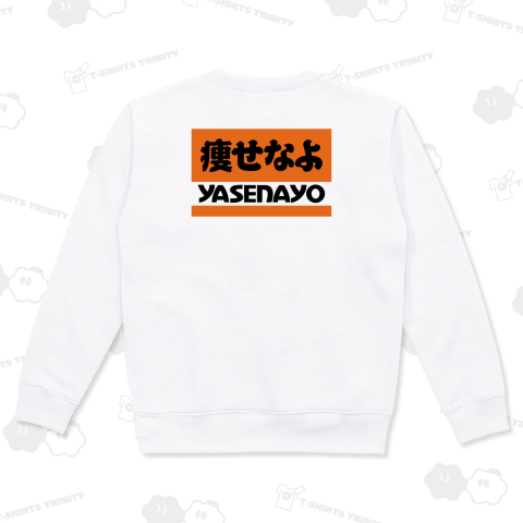 【背面】痩せなよ【パロディー商品】