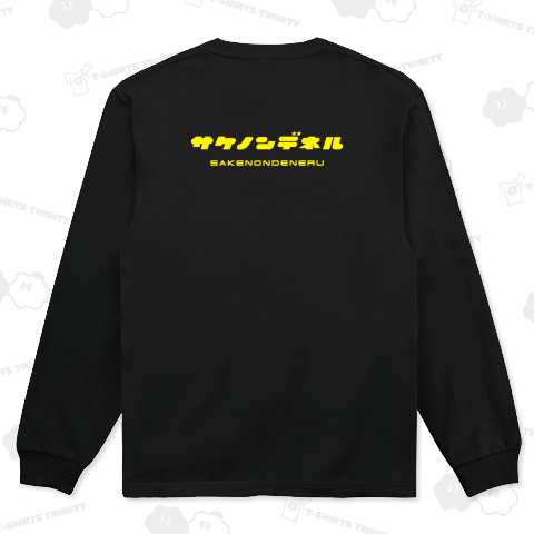 【背面】サケノンデネル【酒飲んで寝る】文字イエロー