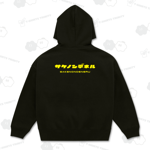 【背面】サケノンデネル【酒飲んで寝る】文字イエロー