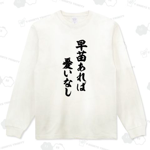 早苗あれば憂いなし【政治家デザイン・高市早苗・名言】