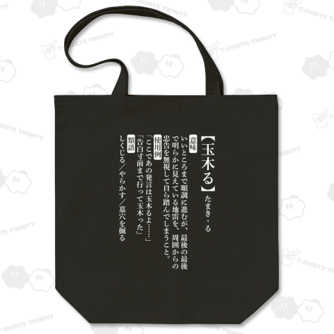 【背面】玉木る【おもしろ新語辞典】