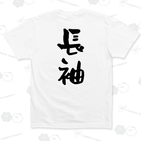 【背面】長袖(ながそで)