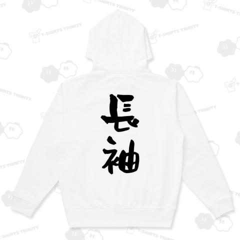 【背面】長袖(ながそで)