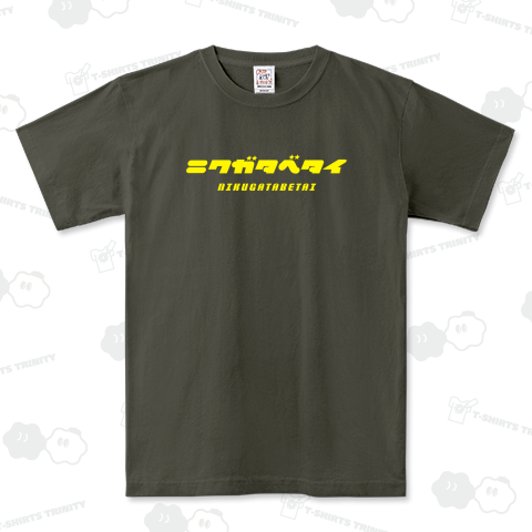 ニクガタベタイ(肉が食べたい)【クールに見えて笑えるカタカナ】文字イエロー