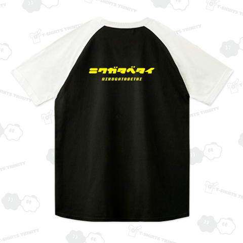 【背面】ニクガタベタイ(肉が食べたい)【クールに見えて笑えるカタカナ】文字イエロー