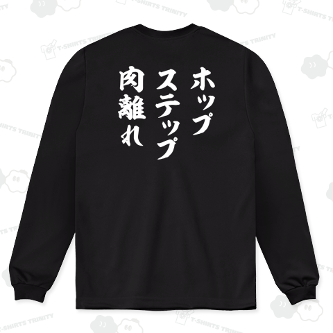 【背面】ホップ・ステップ・肉離れ(文字白)