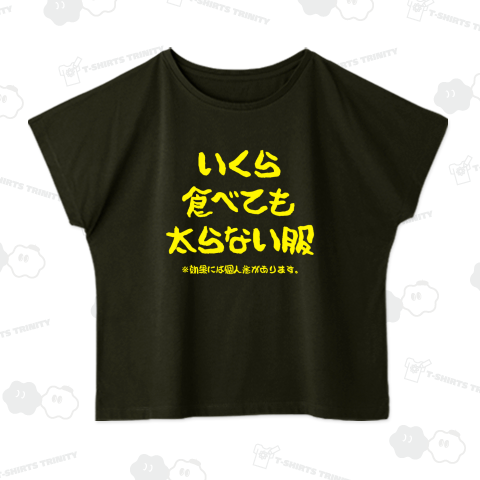 いくら食べても太らない服(文字イエロー)