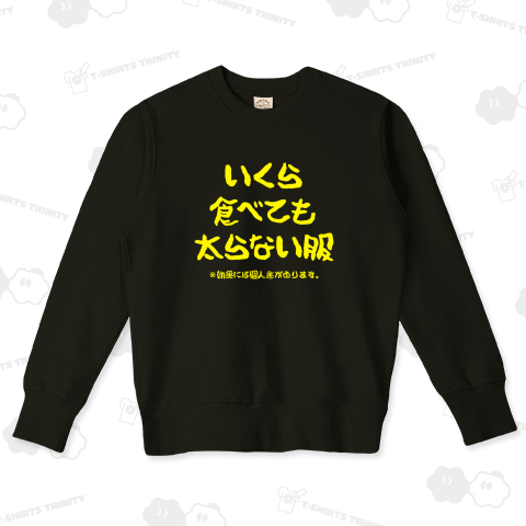 いくら食べても太らない服(文字イエロー)