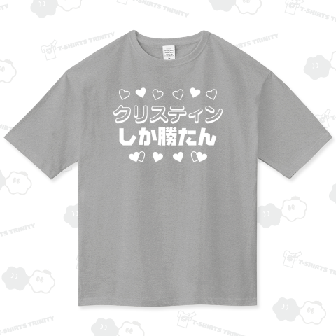 ●●しか勝たん【名前が変えられます・6文字テンプレート】推し活用