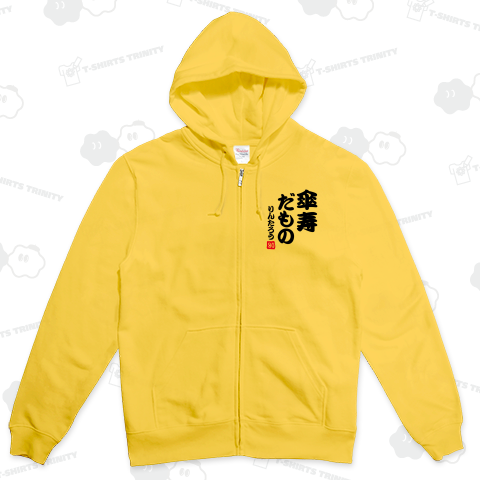 傘寿だもの●●【名前が変えられます】5文字用テンプレート